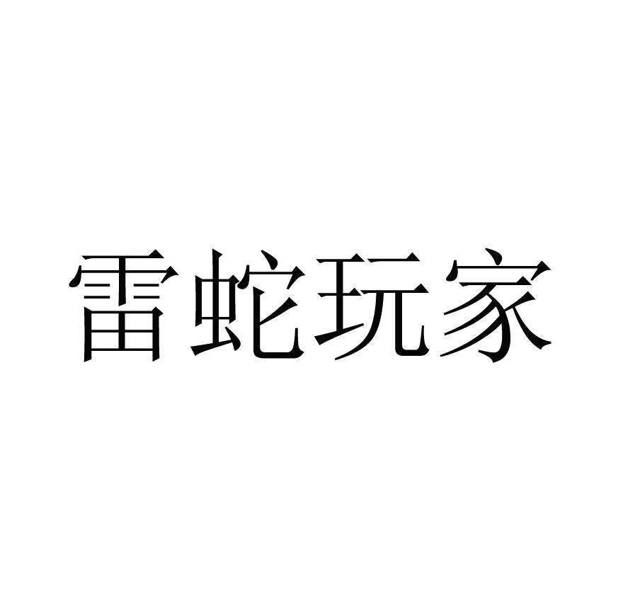 雷蛇玩家