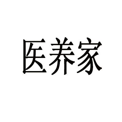 医养家