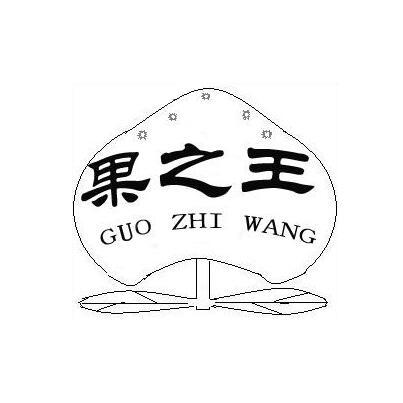 果之王