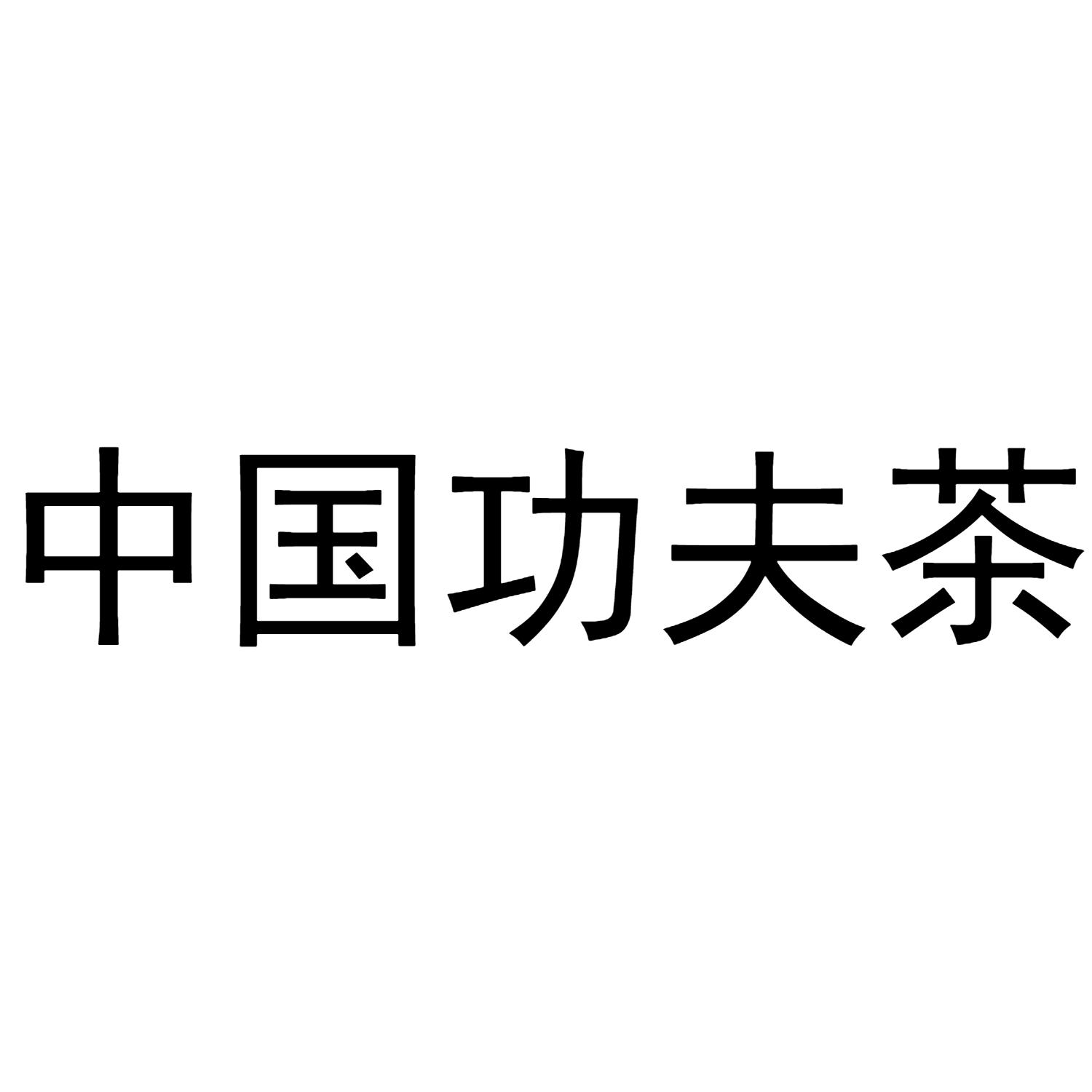 中国功夫茶