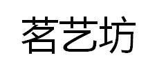 茗艺坊