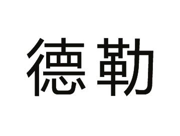 德勒