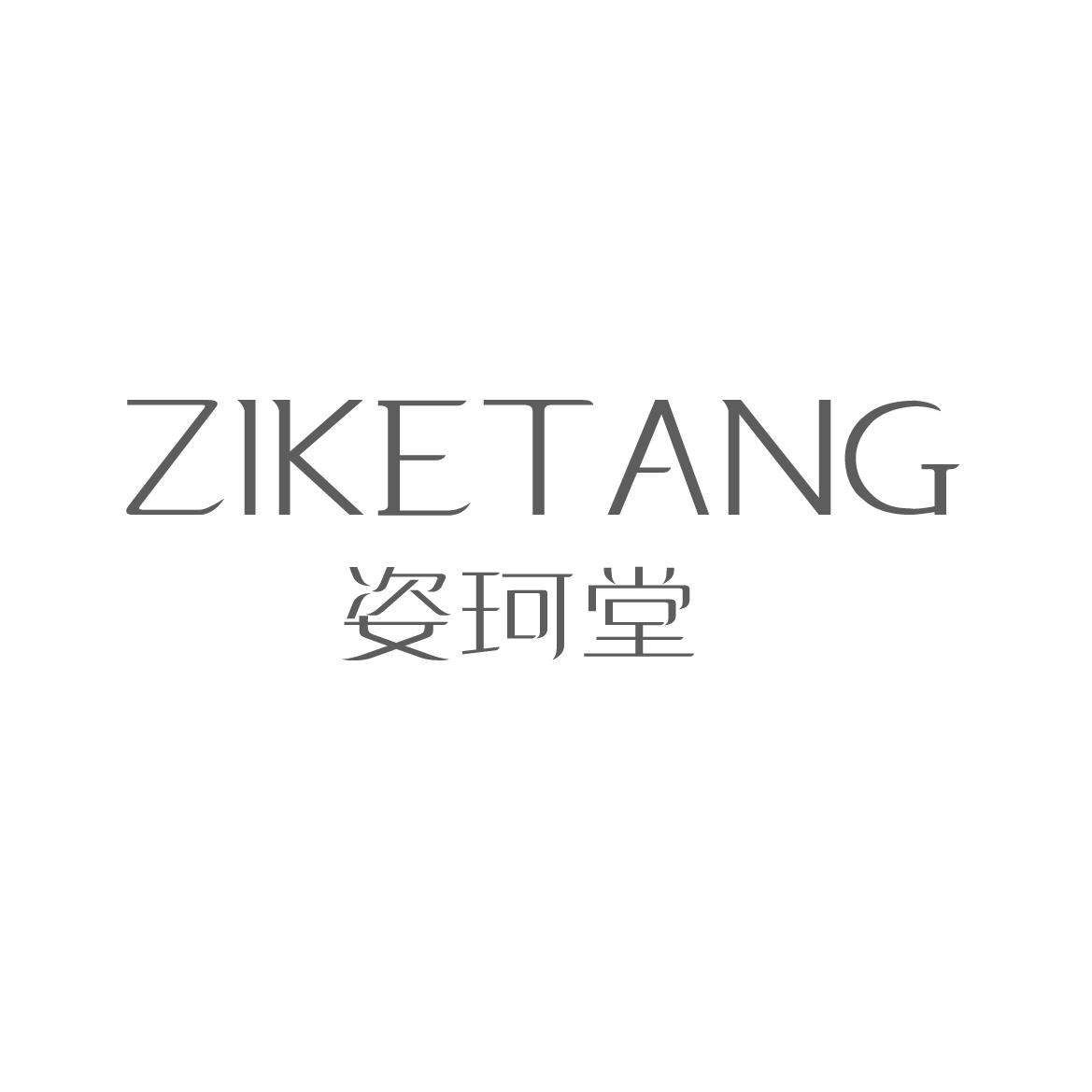 姿珂堂