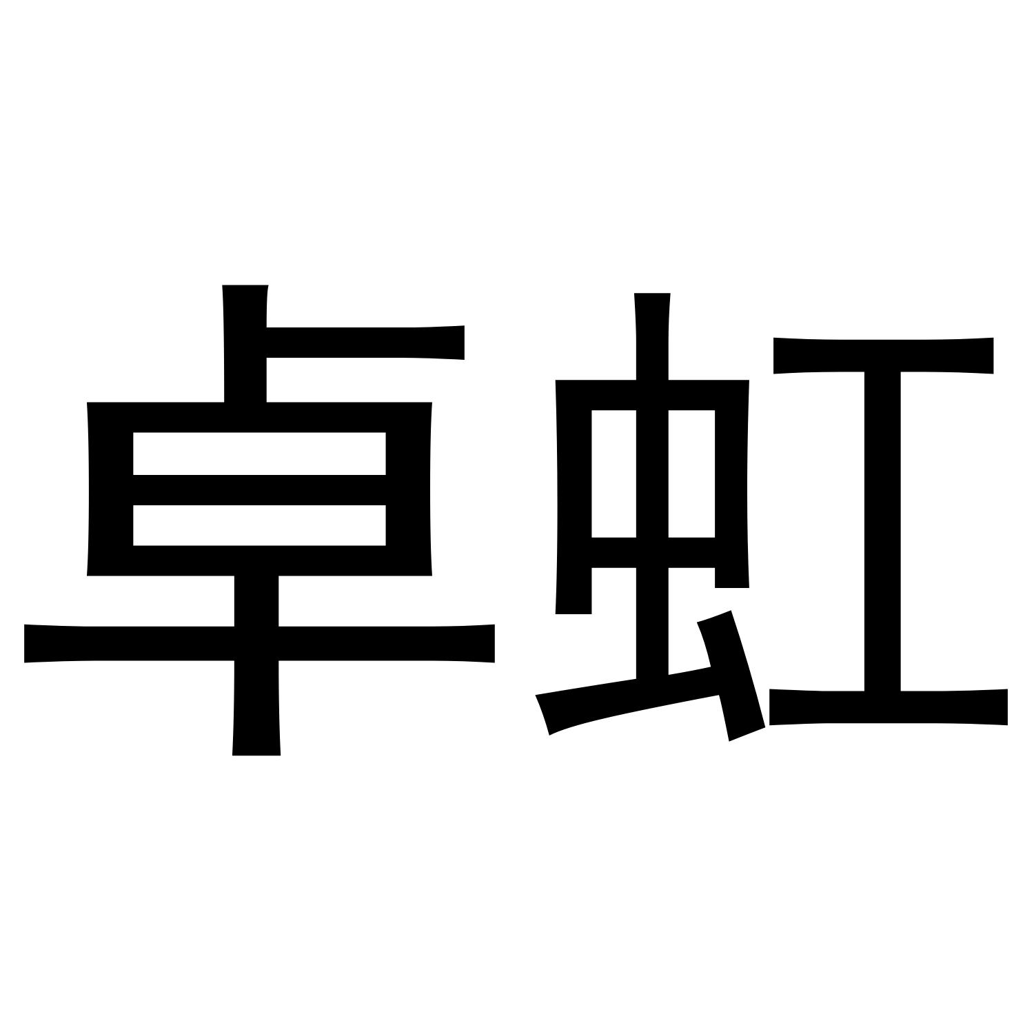 卓虹
