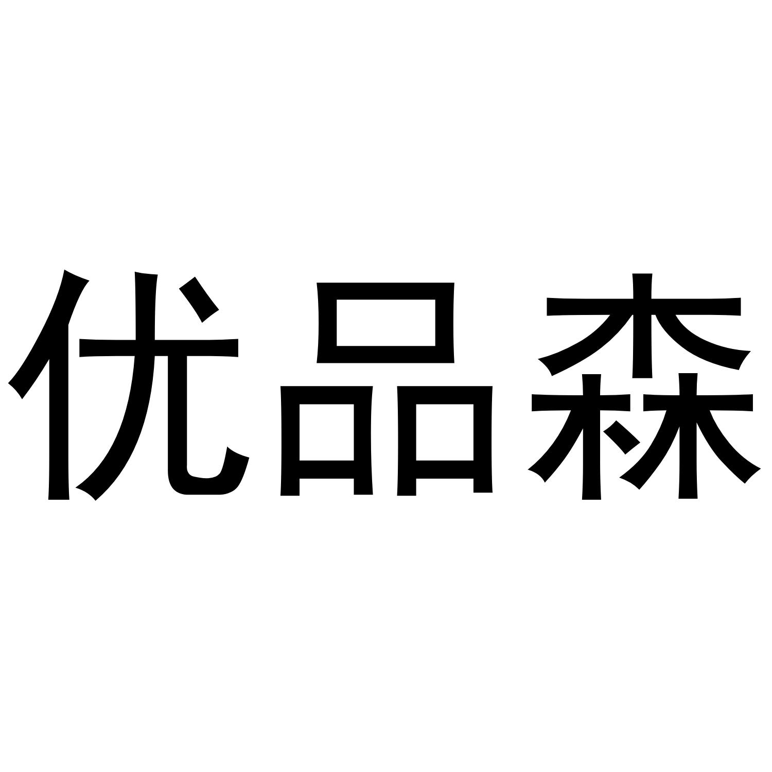 优品森