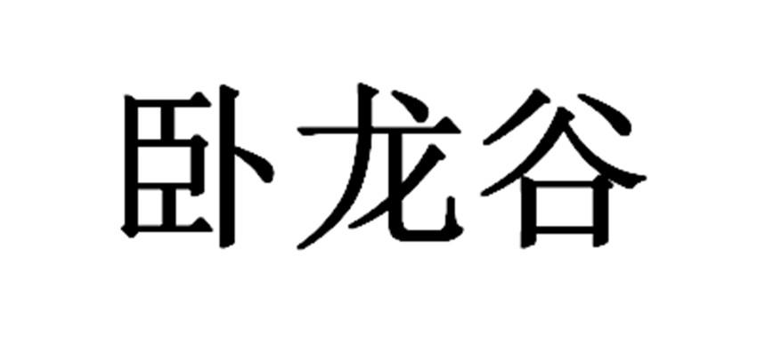 卧龙谷