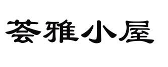 荟雅小屋