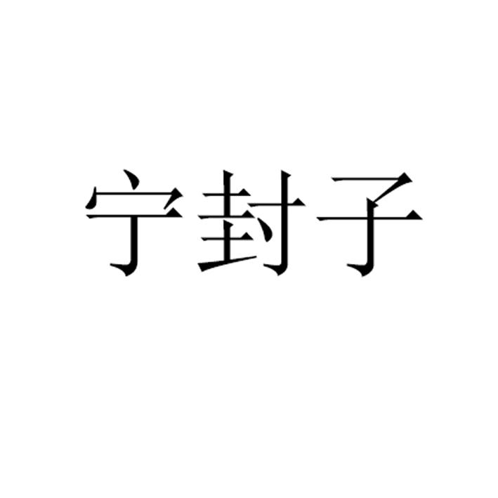 宁封子