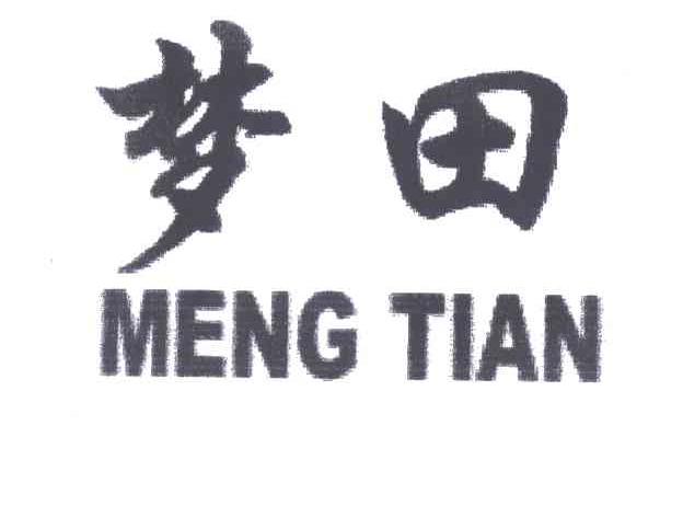 梦田