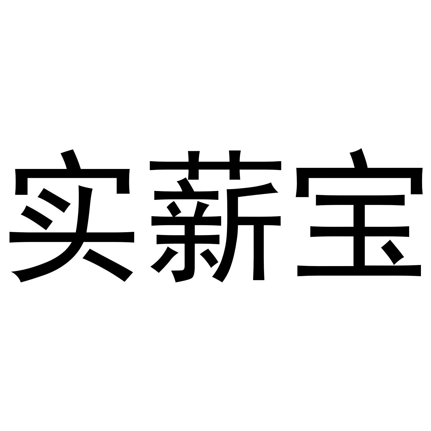 实薪宝