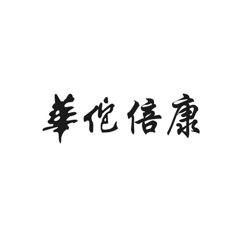 华佗倍康