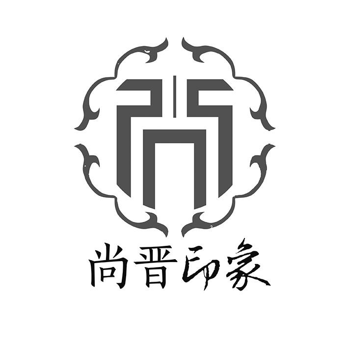 尚晋印象