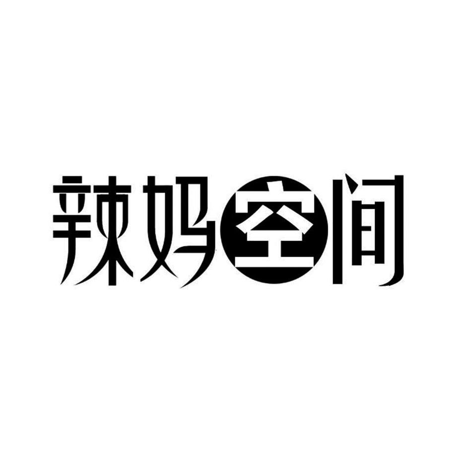 辣妈空间