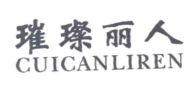 璀璨丽人