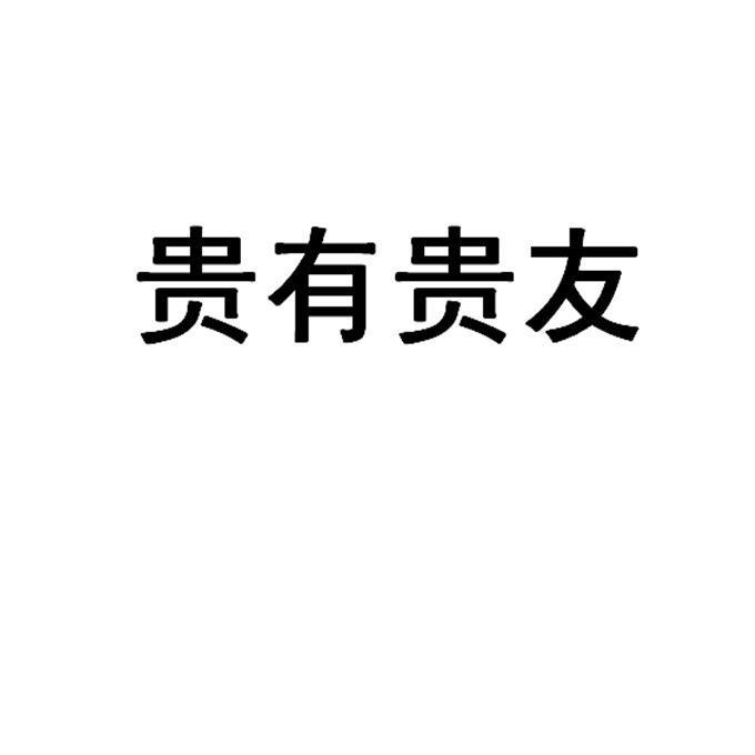 贵有贵友