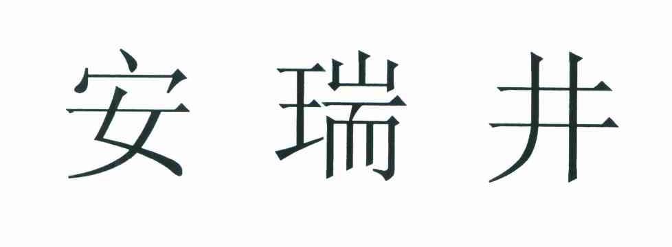 安瑞井