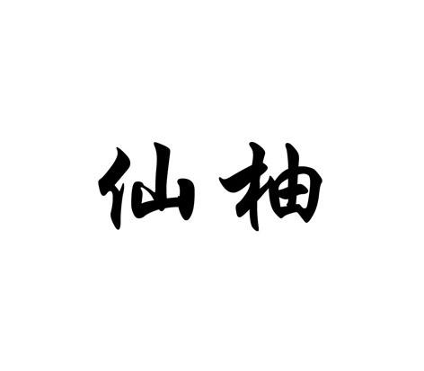 仙柚