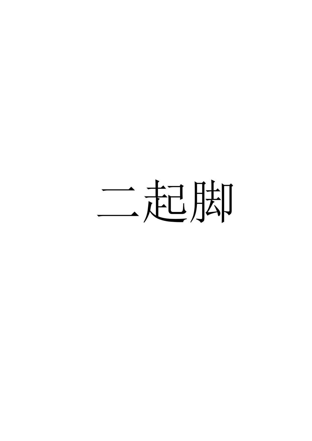 二起脚