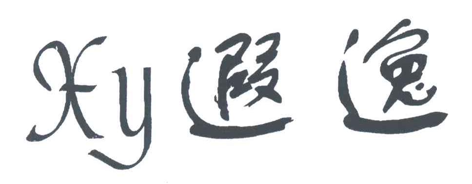 遐逸;XY