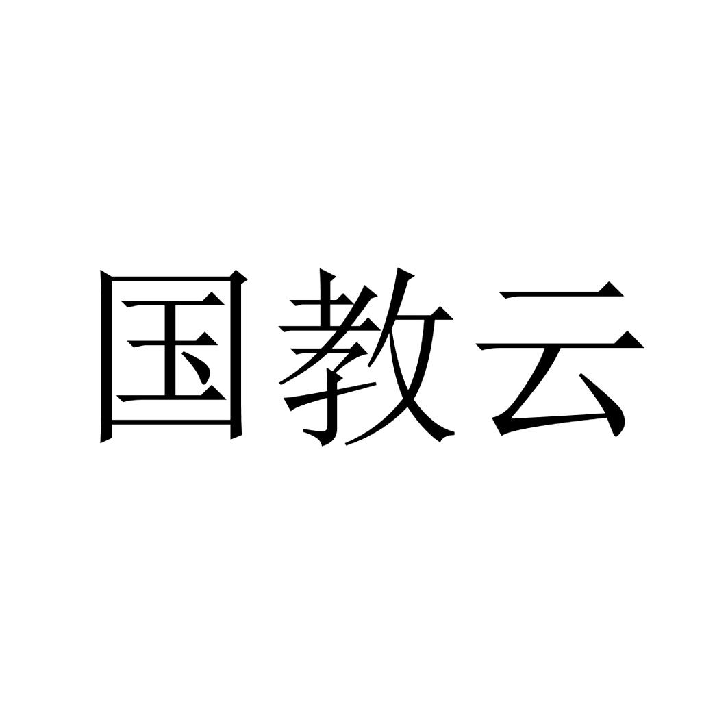 国教云