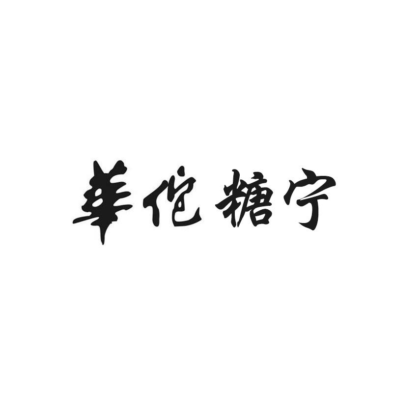 华佗糖宁