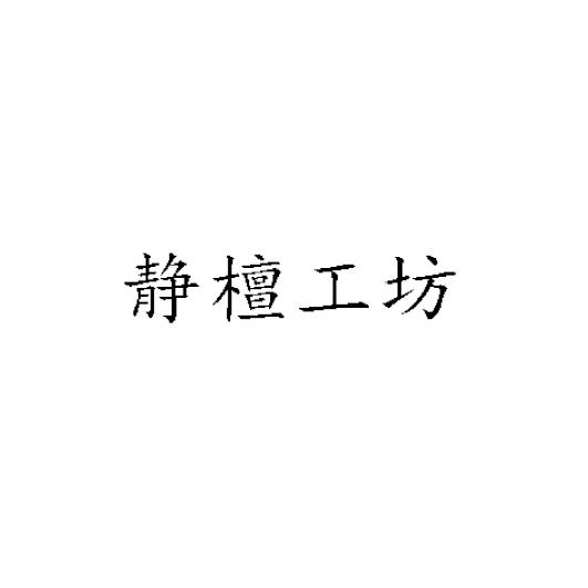 静檀工坊