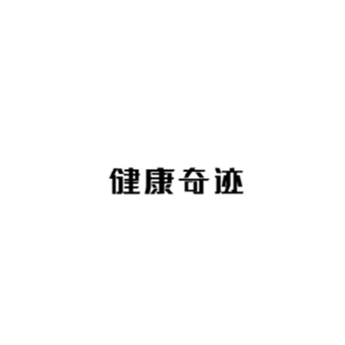 健康奇迹