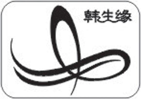韩生缘