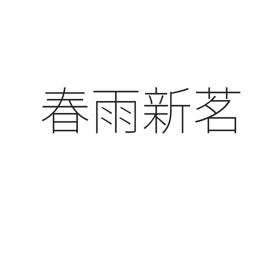 春雨新茗