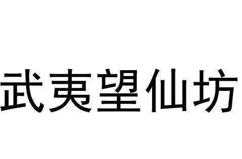 武夷望仙坊