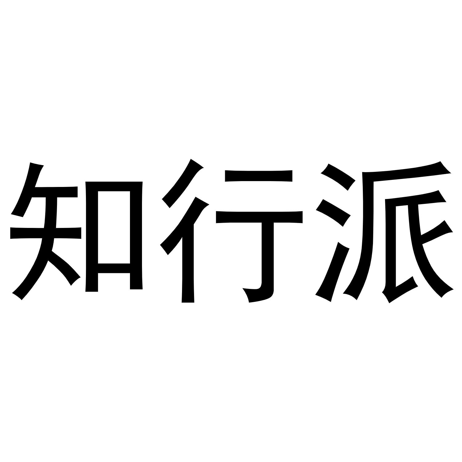 知行派