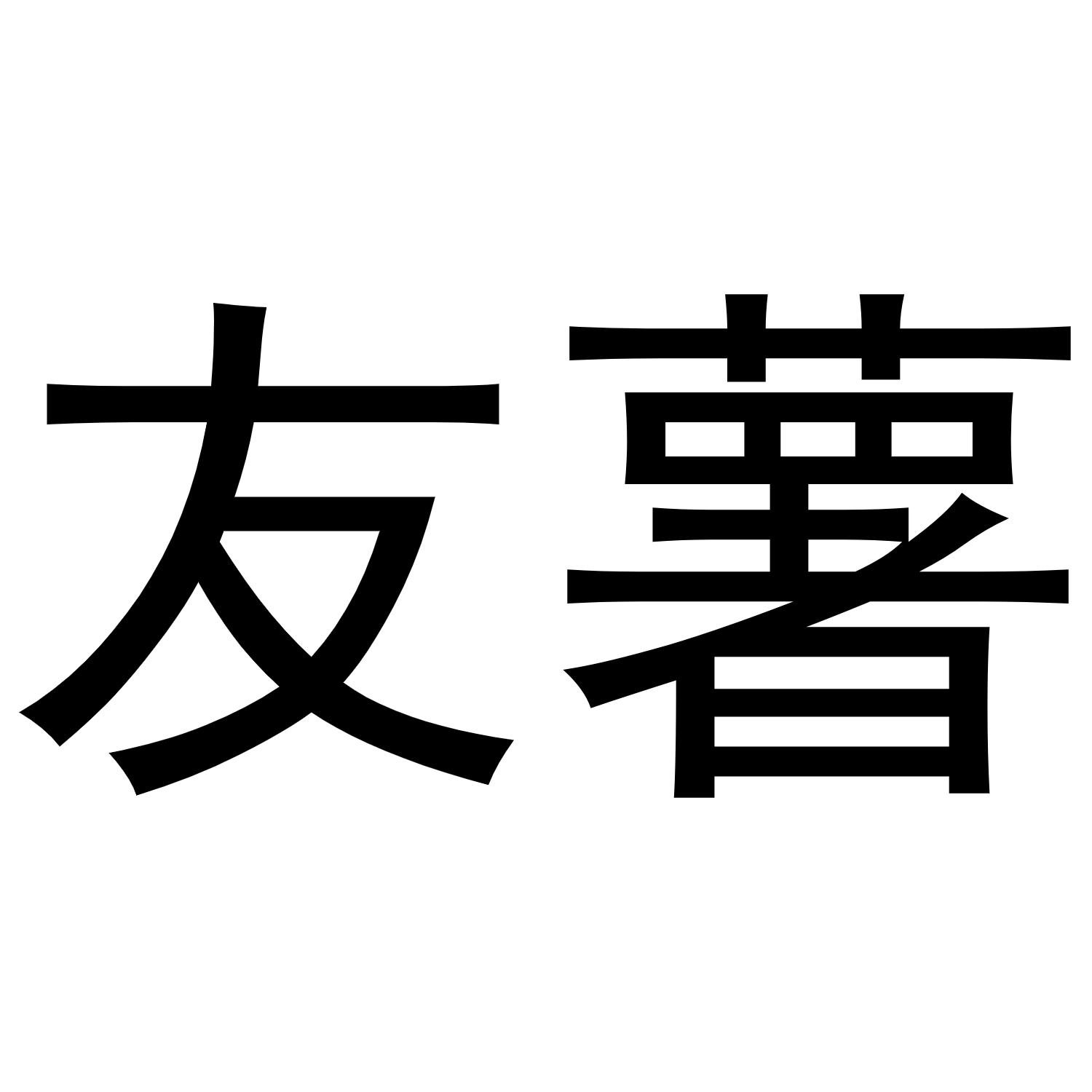 友薯