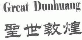 圣世敦煌;GREAT DUNHUANG