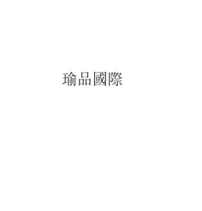 瑜品国际