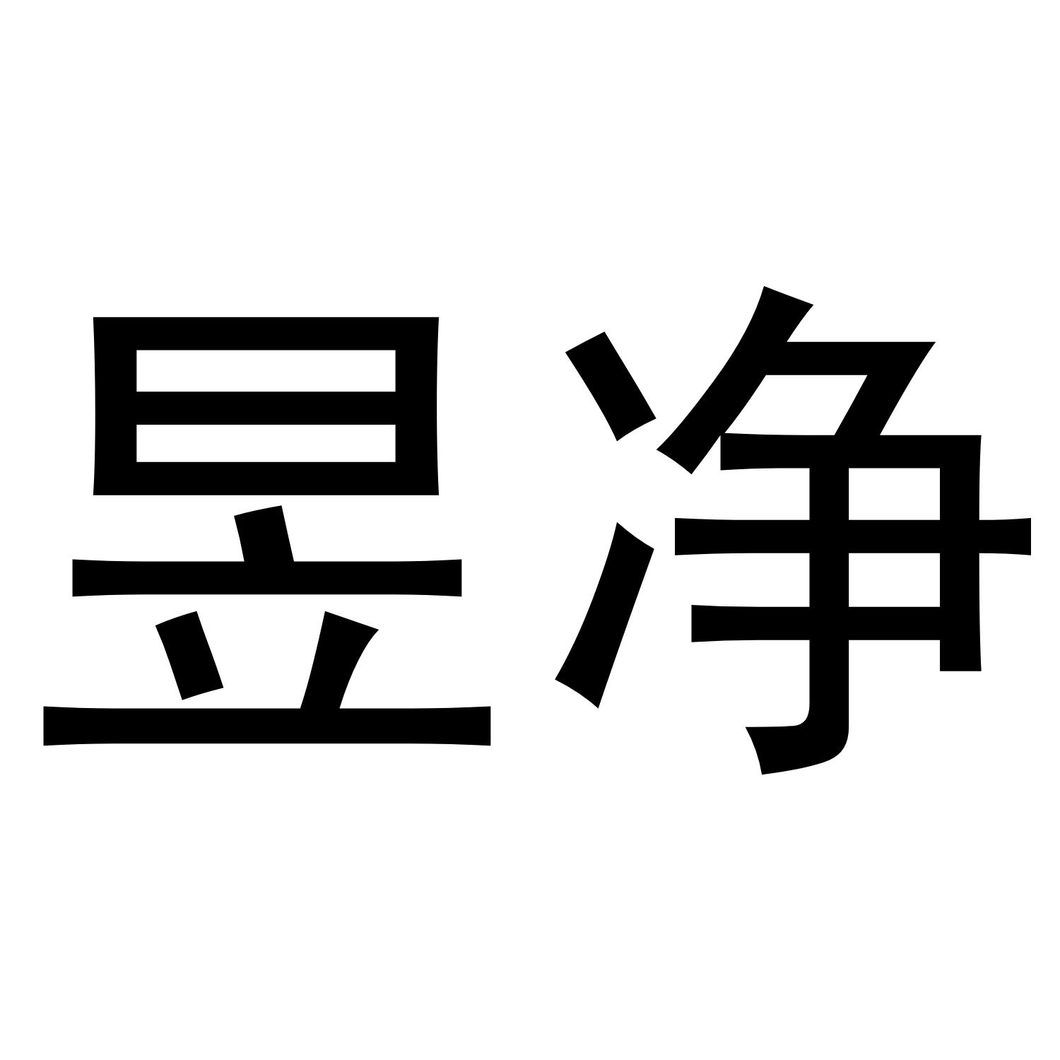 昱净
