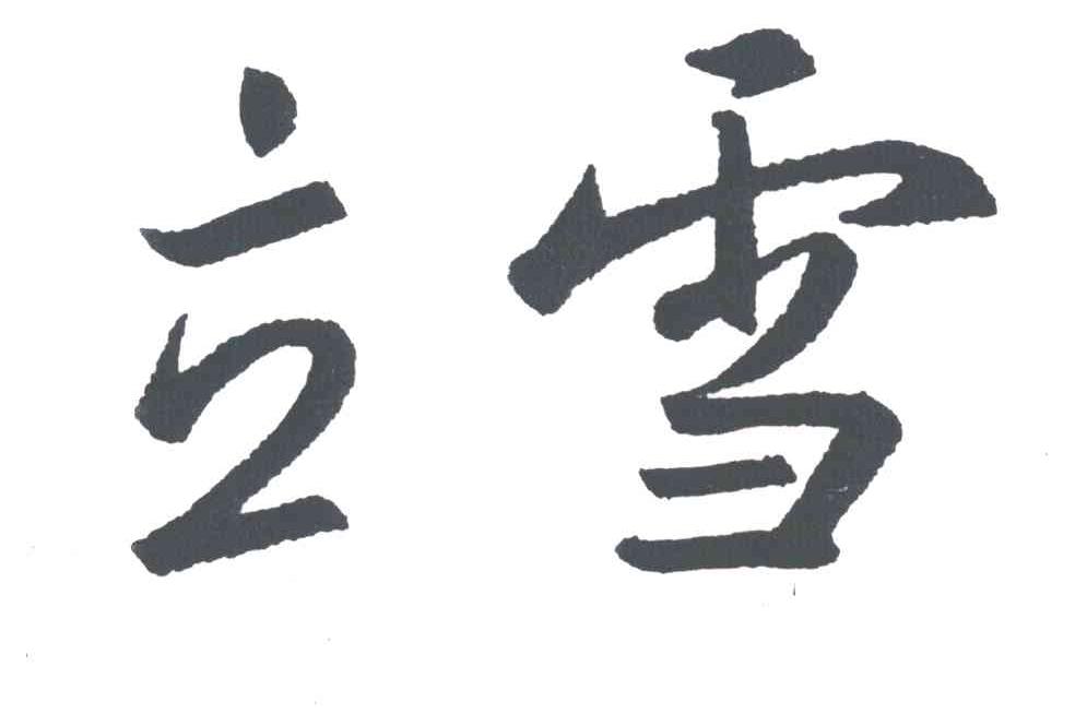 立雪