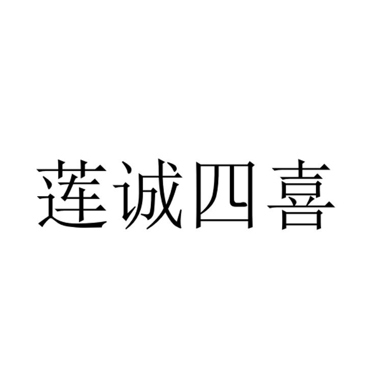莲诚四喜