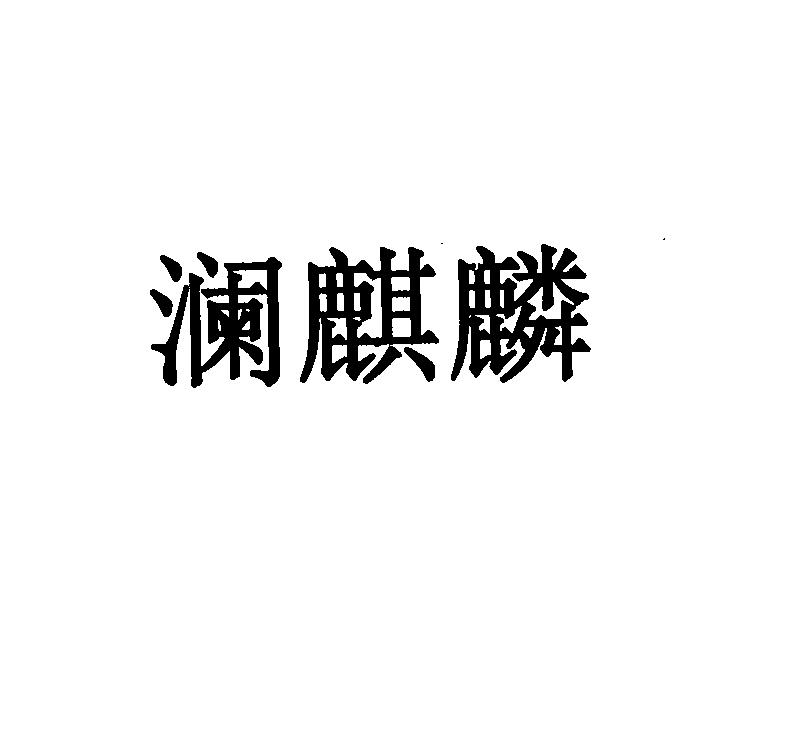 澜麒麟
