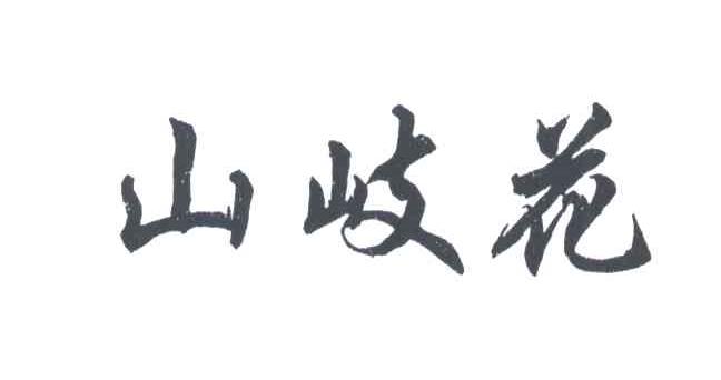 山岐花