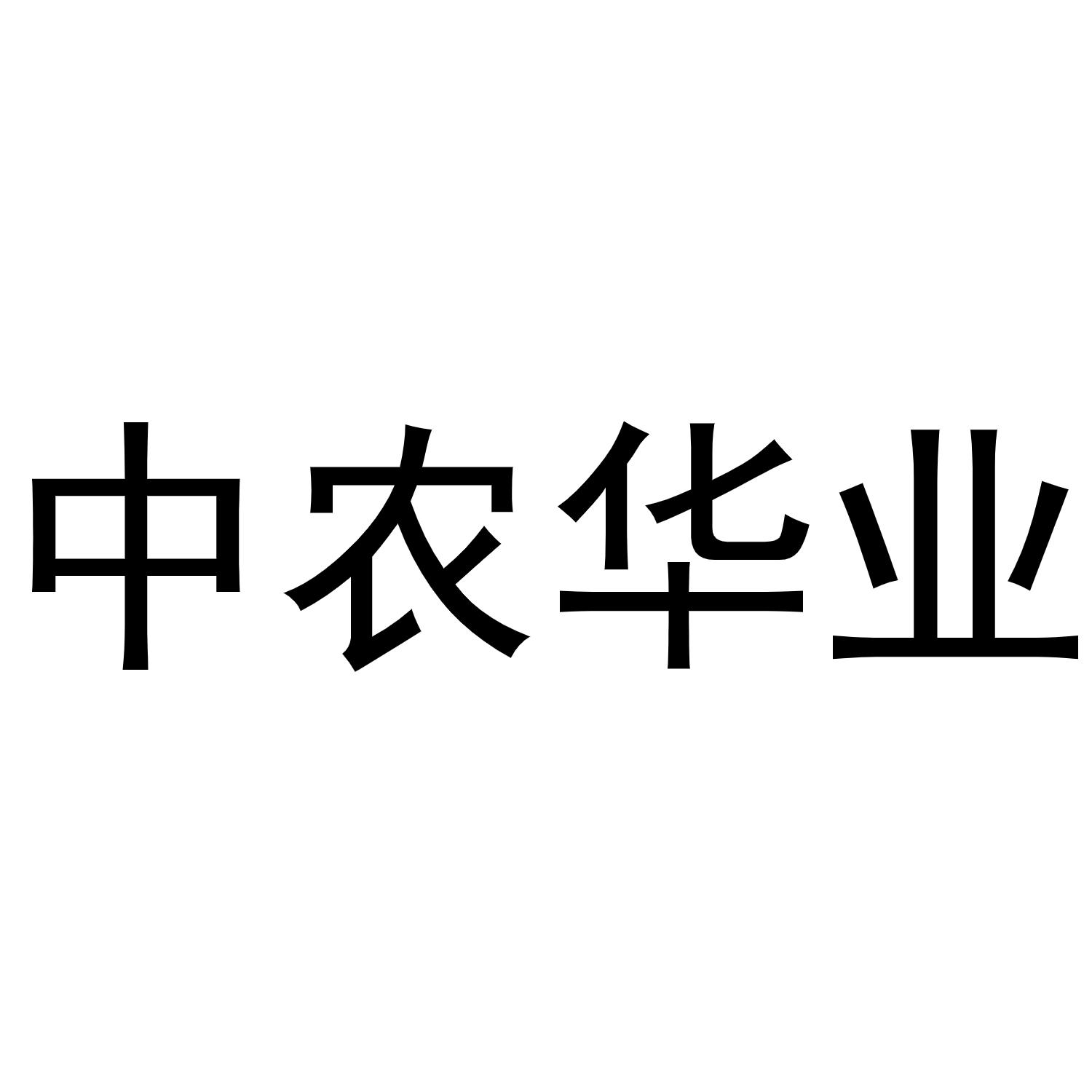 中农华业