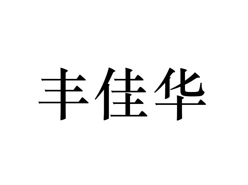 丰佳华