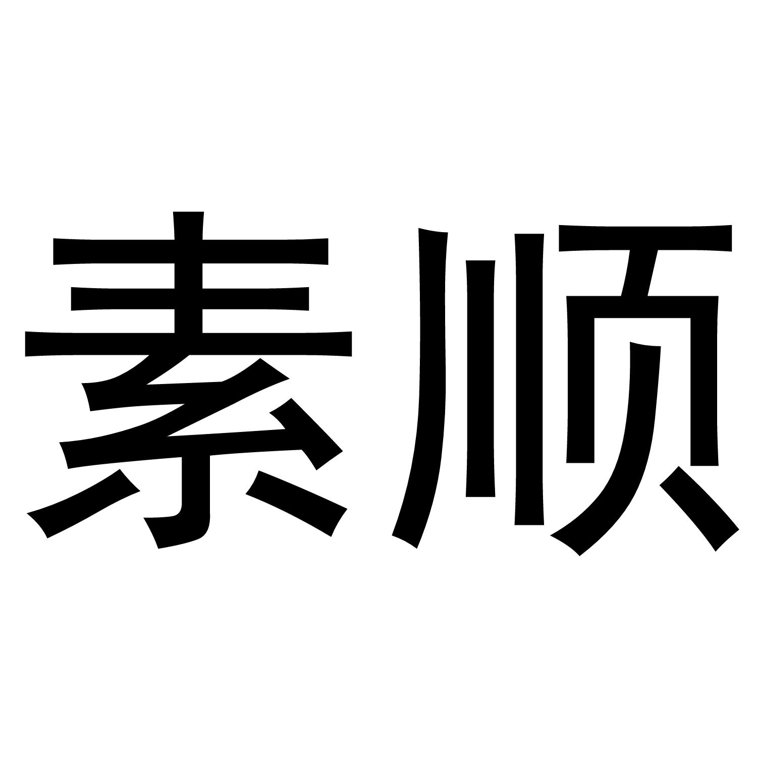 素顺
