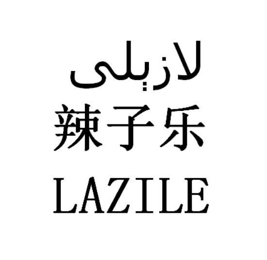 辣子乐
