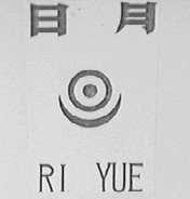日月