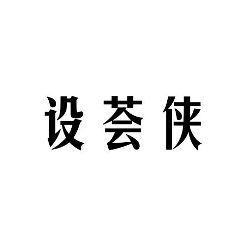 设荟侠