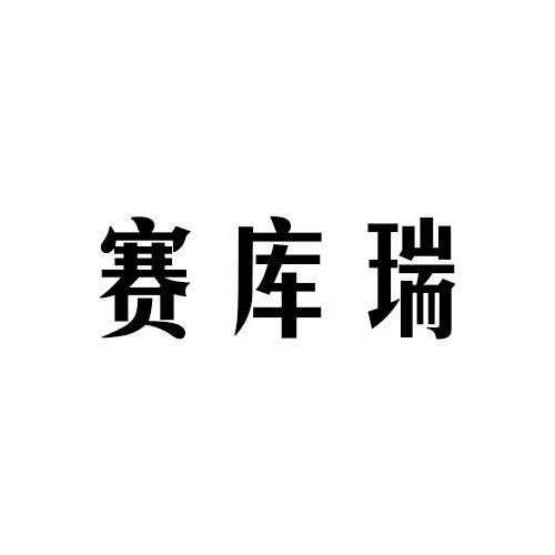 赛库瑞