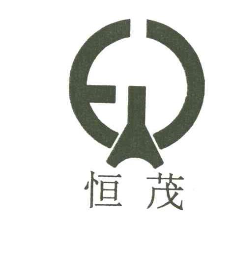 恒茂