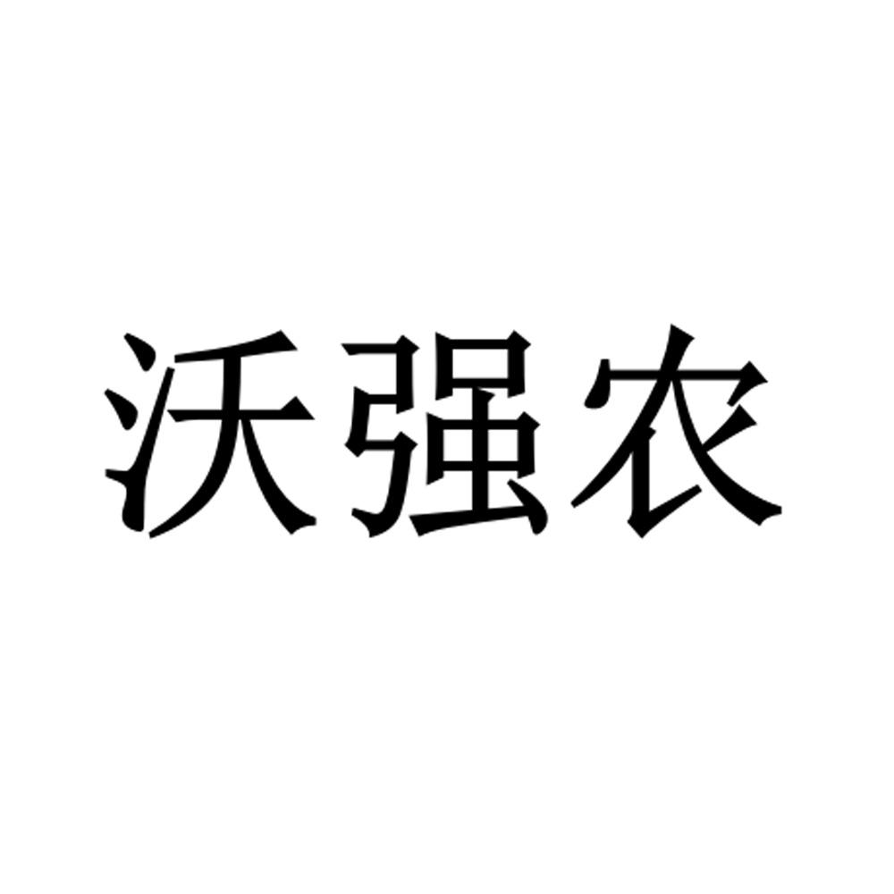 沃强农