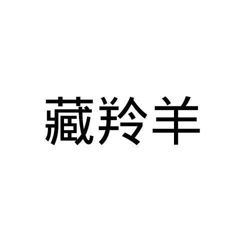 藏羚羊
