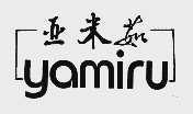 亚米茹